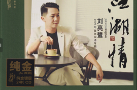 刘亮鹭《江湖情》 （头版限量编号24K金蝶）[WAV+CUE/城通]