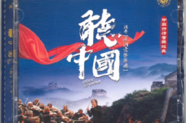 《听中国》[WAV/分轨/DTS/城通]