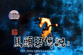包朝克《马头琴魂·传说》[WAV+CUE/城通]