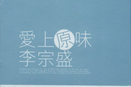 [华语]李宗盛《爱上原味》2CD