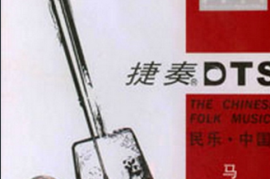 [捷奏唱片] DTS-ES6.1 捷奏《民乐中国系列之马头琴》[WAV分轨/城通]