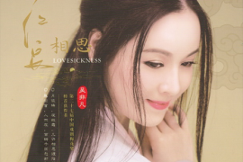 吴非凡《红豆相思 DSD》[WAV+CUE/城通]