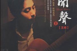 王闻 《闻声2》[WAV/分轨/DTS/城通]