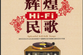 DTS 辉煌HiFi民歌 2CD [WAV分轨/DTS/城通]