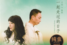 王闻&曼丽《一起走过的日子 24K金碟头版限量编号》[WAV+CUE/城通]