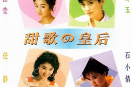 《甜歌四皇后》[WAV/分轨/DTS/城通]