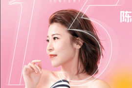陈洁丽15周年主题曲《15》[WAV分轨/DTS/城通]