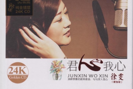 徐雯《君心我心》24K纯金头版限量编号版 [WAV+CUE/城通]