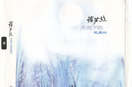 葫芦丝《月光下的凤尾竹》 [WAV+CUE/DTS/城通]