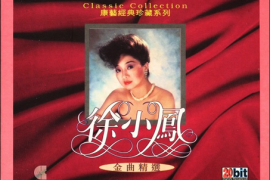 徐小鳳《金曲精選 康藝經典珍藏系列》[WAV+CUE/城通]