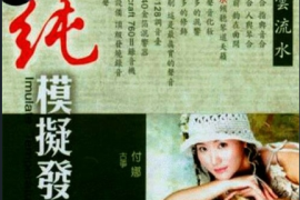 付娜《纯模拟发烧 行云流水》[FLAC+CUE/DTS/城通]