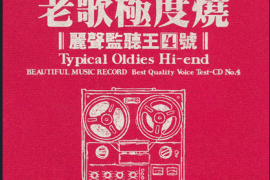 丽声监听王4号.老歌极度烧[WAV分轨/DTS/城通]