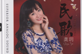 龚玥《民歌HQⅡ》2021头版限量编号