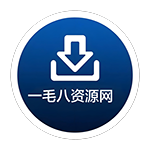 一毛八资源网